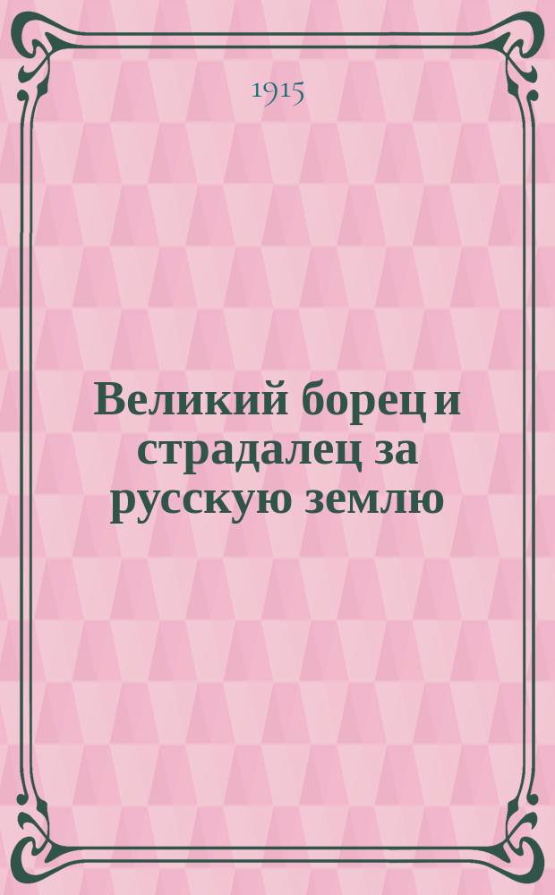Великий борец и страдалец за русскую землю : Очерк жизни святейш. Ермогена, патриарха Всерос. 17 февр. 1612 г