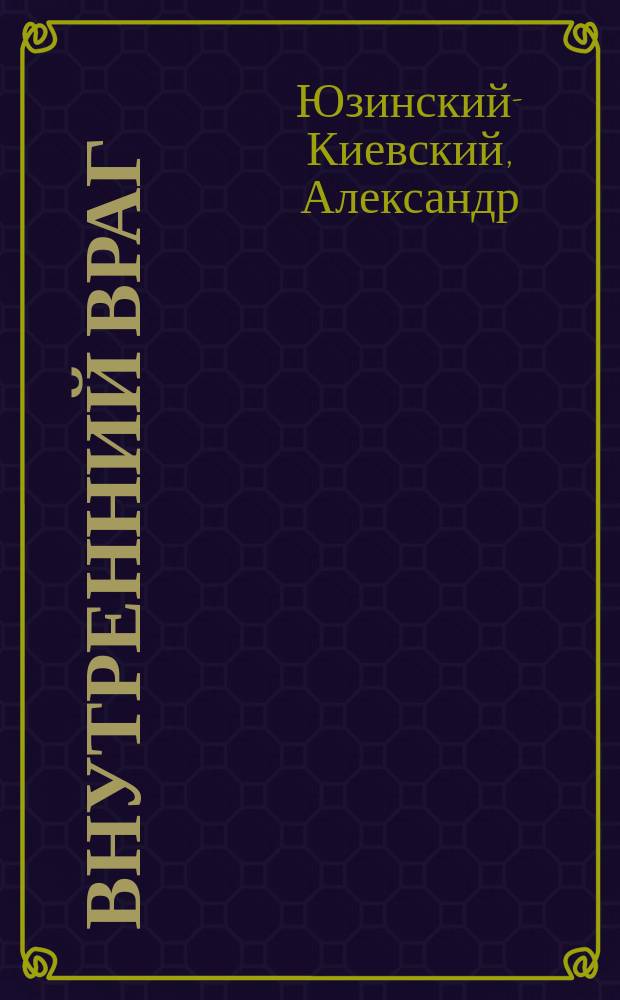 Внутренний враг : Материалы к истории "немечества на Руси". Немцы : (Из дневника врача). Немцы в Юрьеве : (Воспоминания студента)