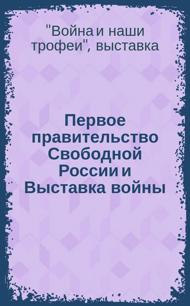 Первое правительство Свободной России и Выставка войны