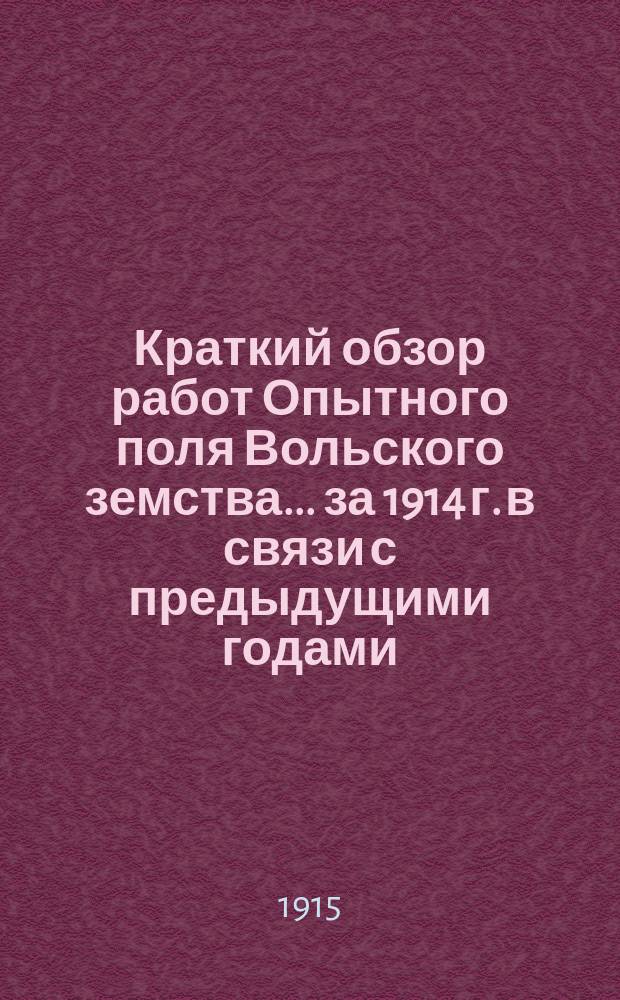 Краткий обзор работ Опытного поля Вольского земства... ... за 1914 г. в связи с предыдущими годами