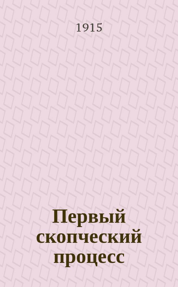 Первый скопческий процесс : Материалы, относящиеся к нач. истории скопч. секты