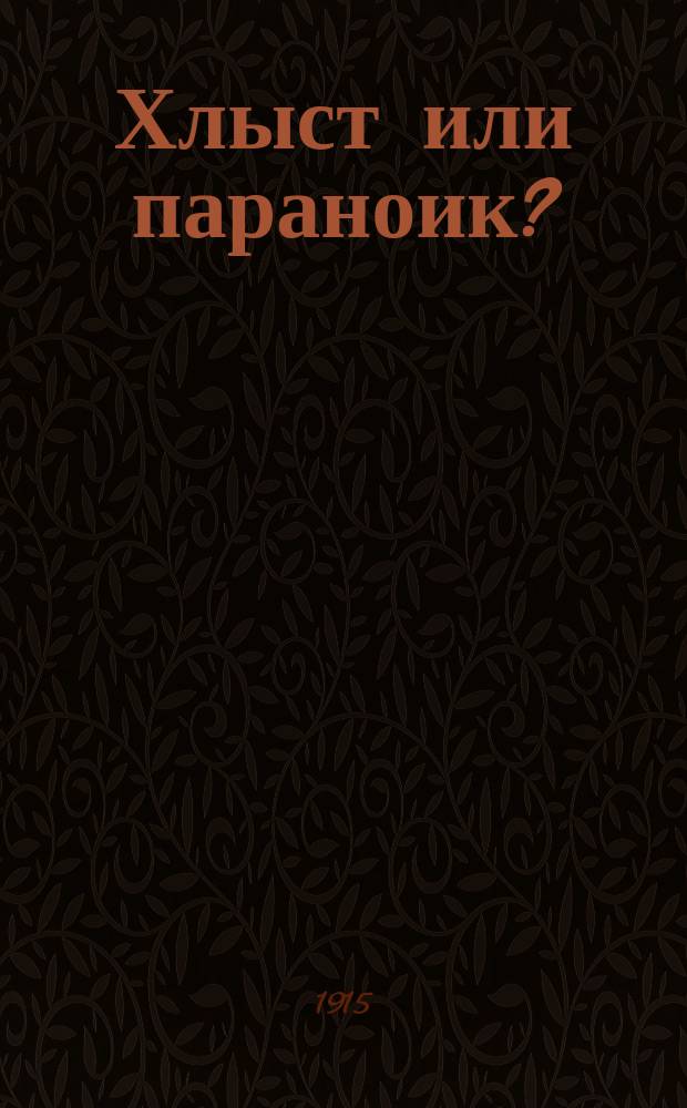 Хлыст или параноик?