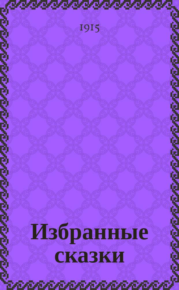 ... Избранные сказки : С рис. Кн. 1-2. Книжка 1 : 1. Калиф аист ; 2. Волшебный корабль ; 3. Спасение Фатьмы ; 4. Карлик Нос