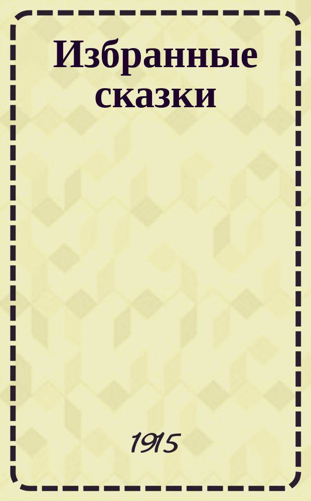 ... Избранные сказки : С рис. Кн. 1-2. Книжка 2 : 1. Маленький Мук ; 2. Судьба Саида ; 3. Юный англичанин ; 4. Холодное сердце