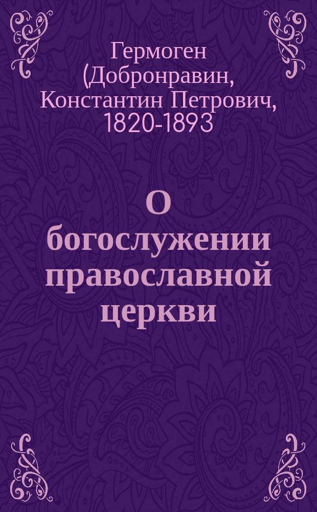 О богослужении православной церкви