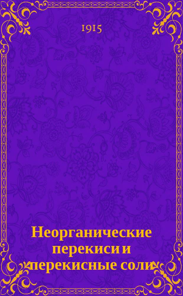 Неорганические перекиси и перекисные соли : Перекись водорода, перекись натрия, перекиси: бария, кальция, магния, цинка. Пербораты: натрия, калия, аммония, магния, цинка. Над-углекислые соединения и над-сернокислые соединения