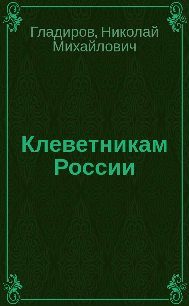 Клеветникам России