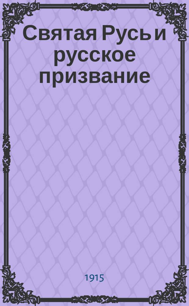 Святая Русь и русское призвание