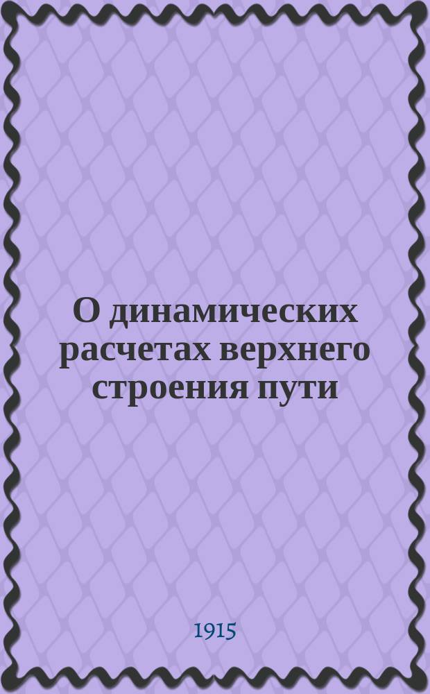 О динамических расчетах верхнего строения пути : С 2 политипаж., помещ. в тексте