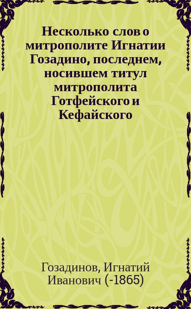 Несколько слов о митрополите Игнатии Гозадино, последнем, носившем титул митрополита Готфейского и Кефайского, [ум.] 1786 года