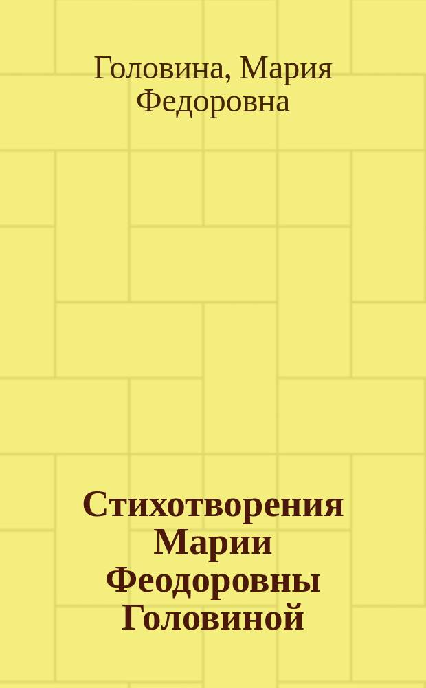 Стихотворения Марии Феодоровны Головиной