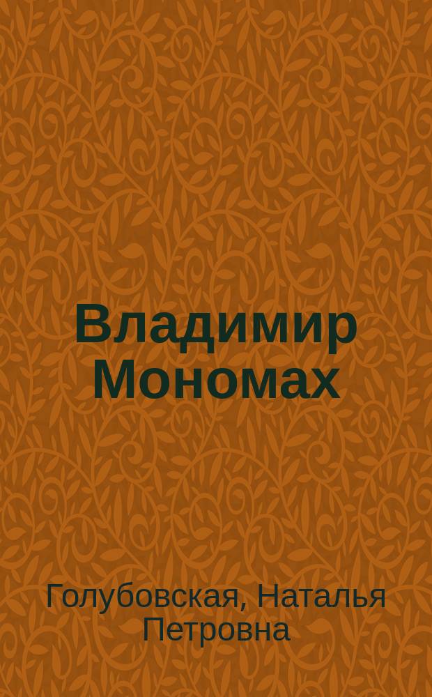 Владимир Мономах