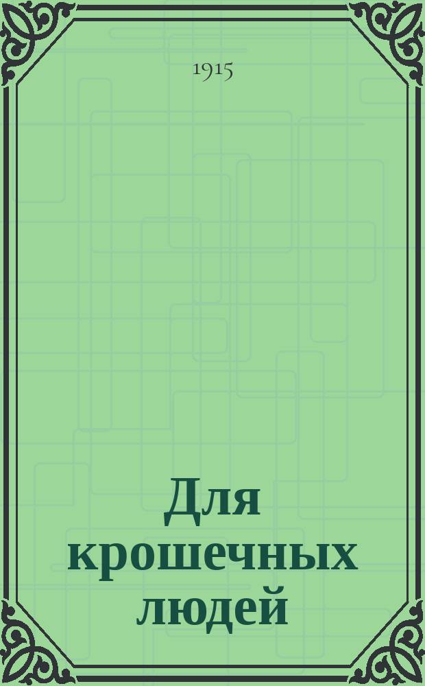 Для крошечных людей : Картинки Е. Бем : С рассказами и стихами, собр. Е. Горбуновой и В. Лукьянской