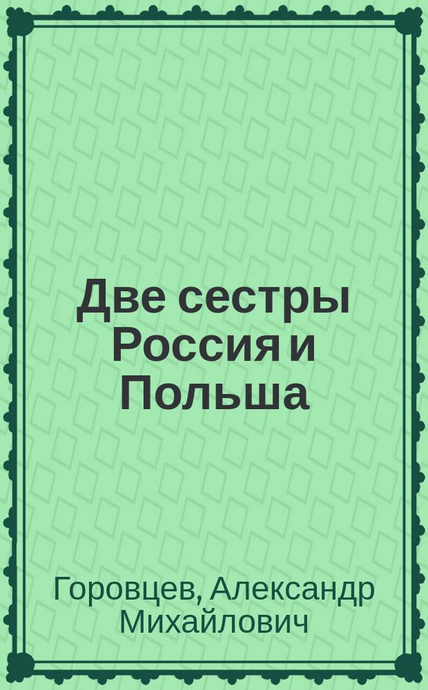 Две сестры Россия и Польша