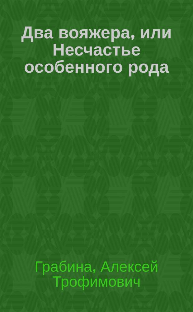 Два вояжера, или Несчастье особенного рода : Миниатюра в 1 д