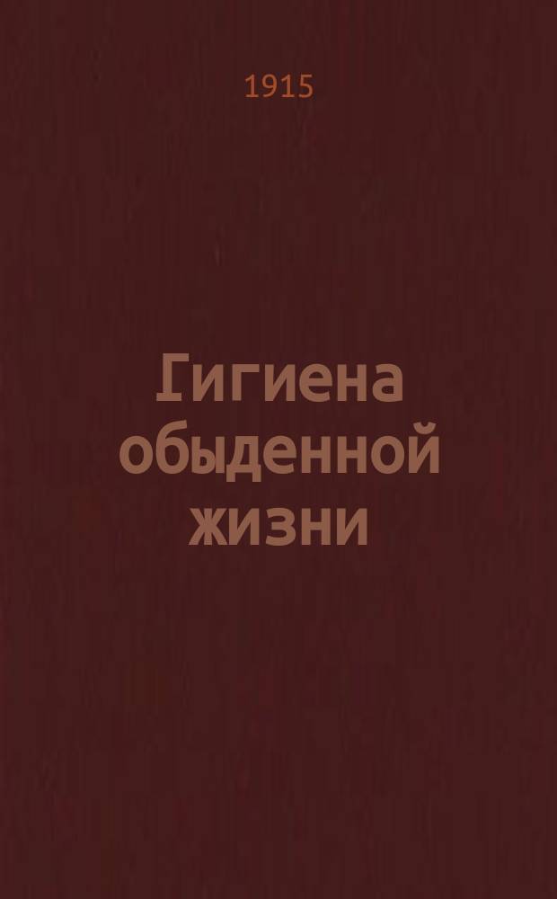 Гигиена обыденной жизни : Пер. со 2-го нем. изд