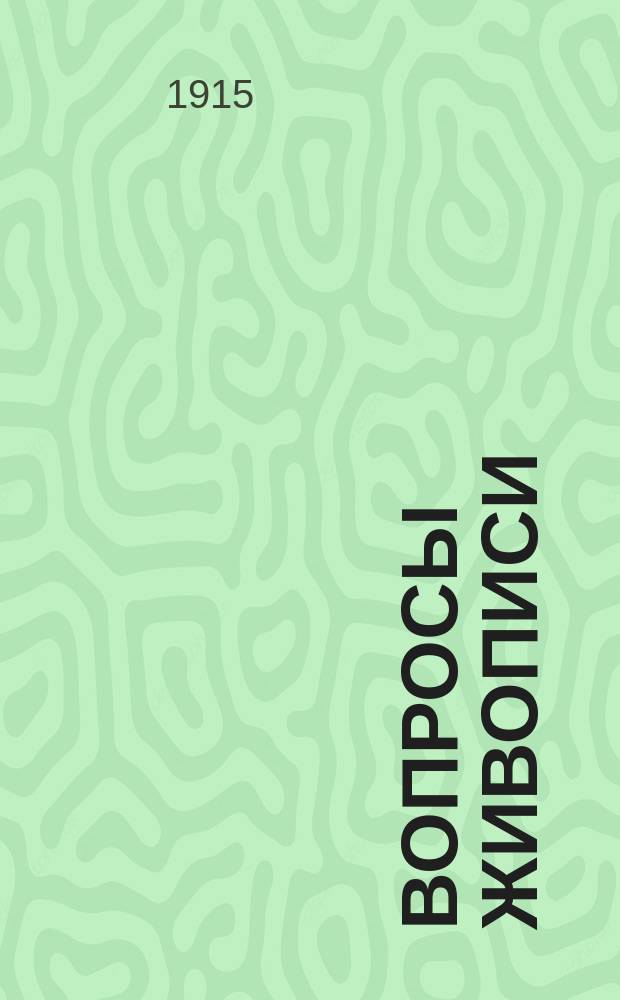 ... Вопросы живописи : Вып. 1-