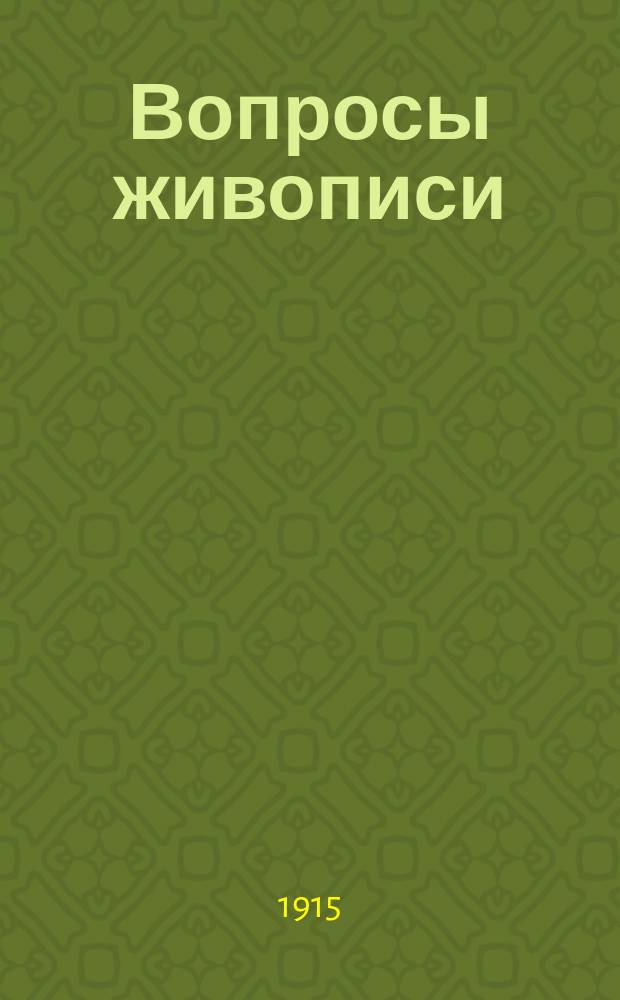 ... Вопросы живописи : Вып. 1-. Вып. 2 : Как у нас преподают живопись и что под ней надо разуметь