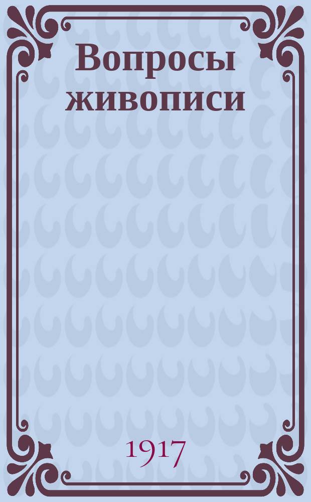 ... Вопросы живописи : Вып. 1-. Вып. 4 : "Кризис искусства" и современная живопись