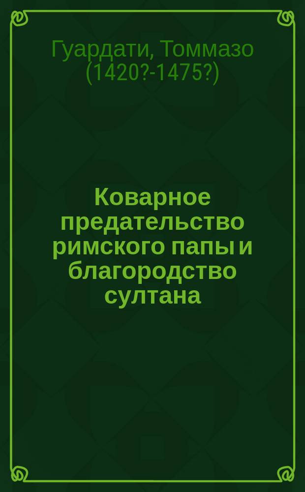 Коварное предательство римского папы и благородство султана
