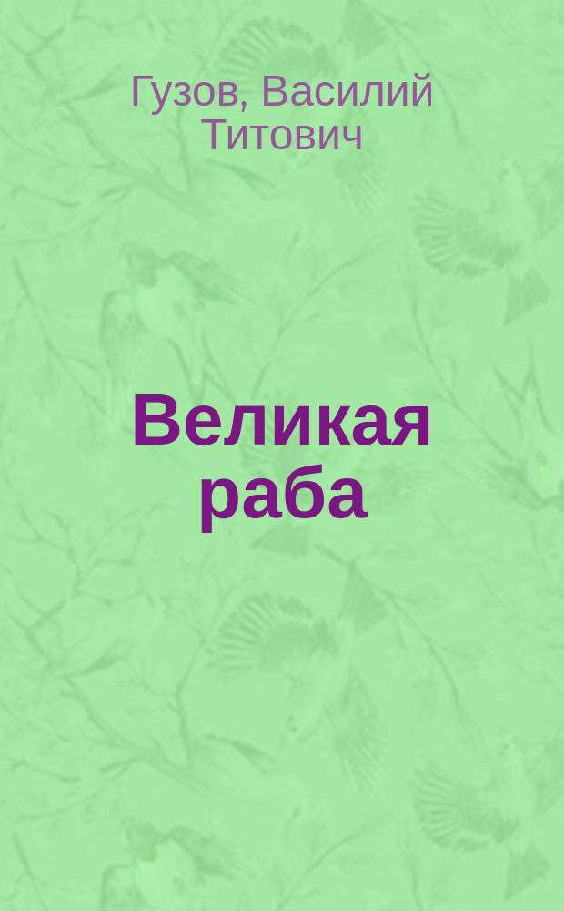 Великая раба : С портр. авт