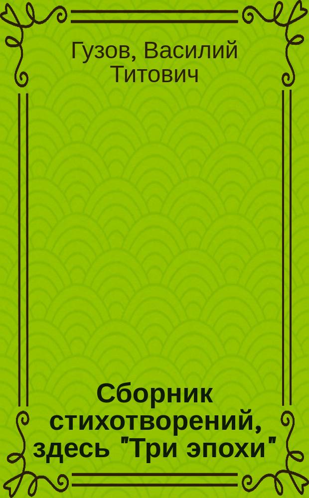 Сборник стихотворений, здесь "Три эпохи"