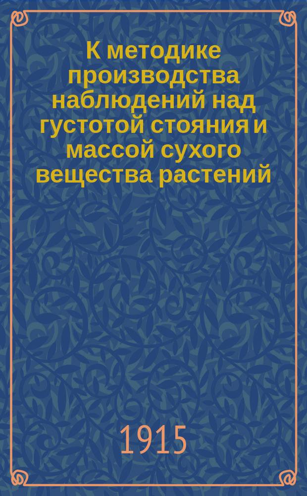 К методике производства наблюдений над густотой стояния и массой сухого вещества растений