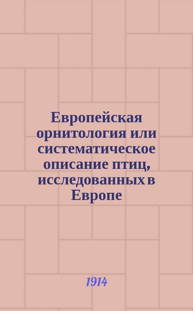 Европейская орнитология или систематическое описание птиц, исследованных в Европе. Атлас... к Т. 1 : [Атлас...