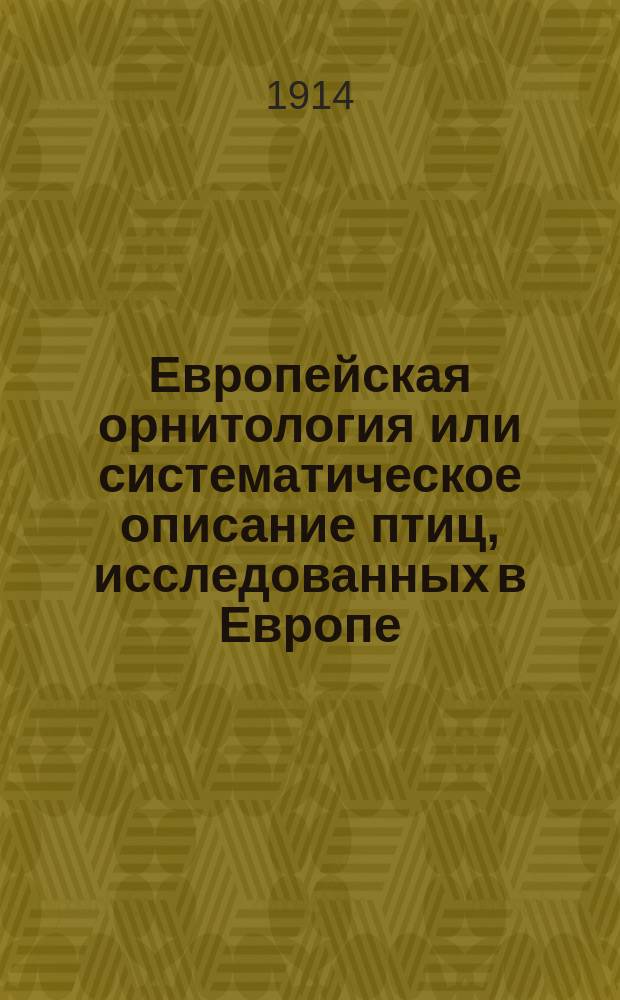 Европейская орнитология или систематическое описание птиц, исследованных в Европе. Атлас... к Т. 2 : [Атлас...