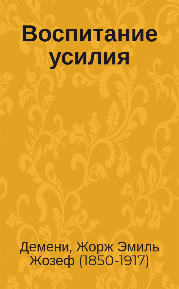 Воспитание усилия : Психология и физиология