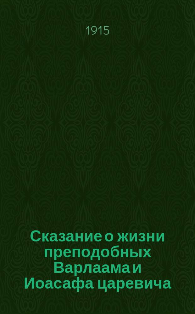 Сказание о жизни преподобных Варлаама и Иоасафа царевича : (Память 19 нояб.) : С прил. ст.: Русский подражатель Иоасафа царевича, преп. Иоасаф, в мире князь Андрей Заозерский. (Память 10 сент.)