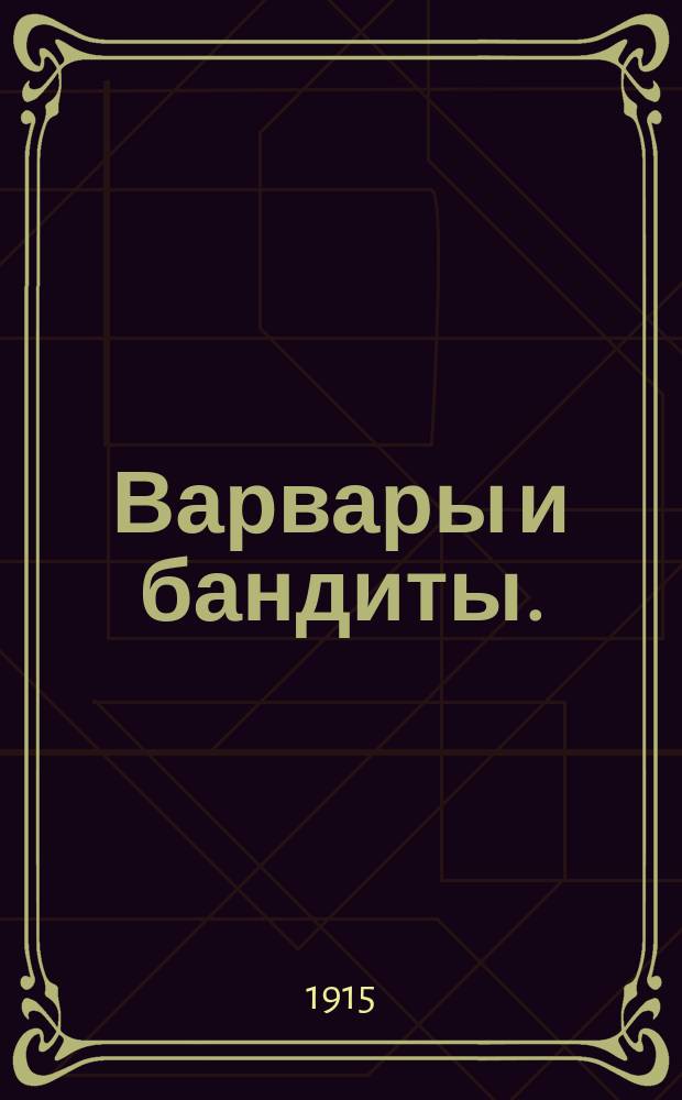 Варвары и бандиты. (Пруссия и Коммуна)