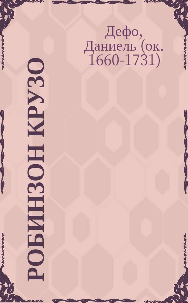 Робинзон Крузо : По Даниэлю Дефо