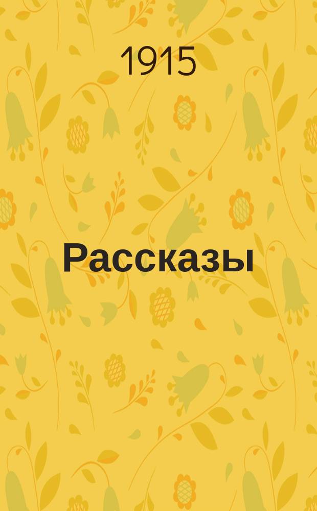 ... Рассказы