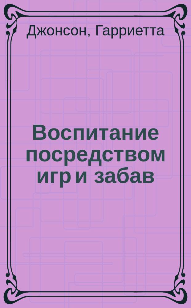 ... Воспитание посредством игр и забав