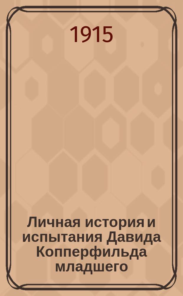 ... Личная история и испытания Давида Копперфильда младшего : [Роман в 3 т.]. Т. 1