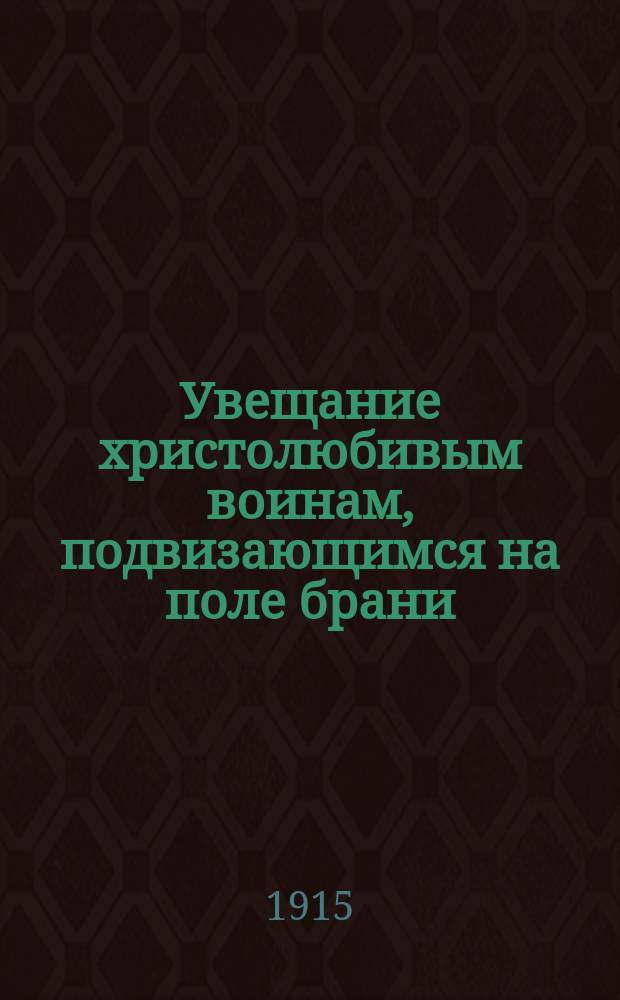Увещание христолюбивым воинам, подвизающимся на поле брани