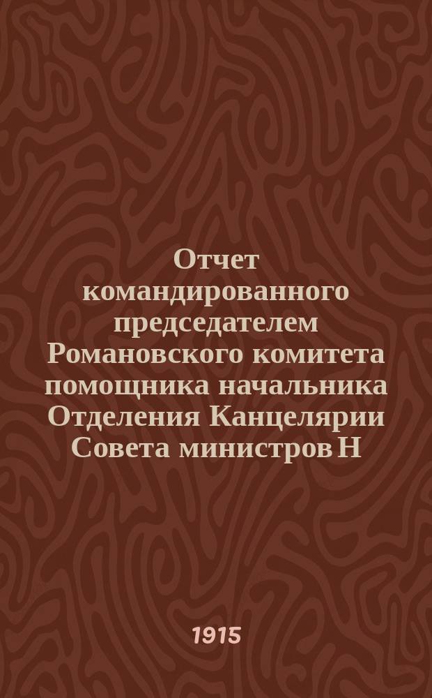 Отчет командированного председателем Романовского комитета помощника начальника Отделения Канцелярии Совета министров Н.К. Ди-Сеньи о результатах осмотра некоторых получающих пособие из средств Комитета сиротских приютов в губерниях - Астраханской, Казанской, Нижегородской, Самарской, Саратовской и Симбирской и в городах - Москве и Гельсингфорсе
