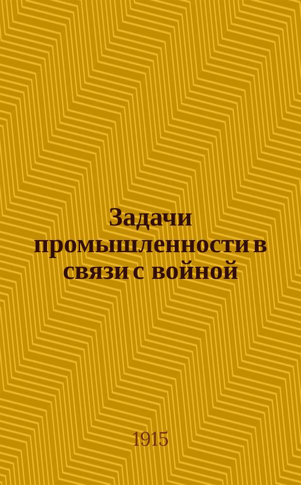 Задачи промышленности в связи с войной : Докл. Харьк. отд-нию Имп. Рус. техн. о-ва