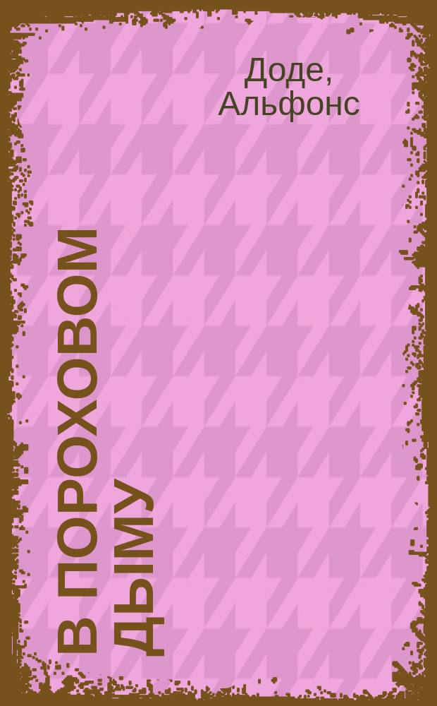 В пороховом дыму : Воен. рассказы Альфонса Додэ