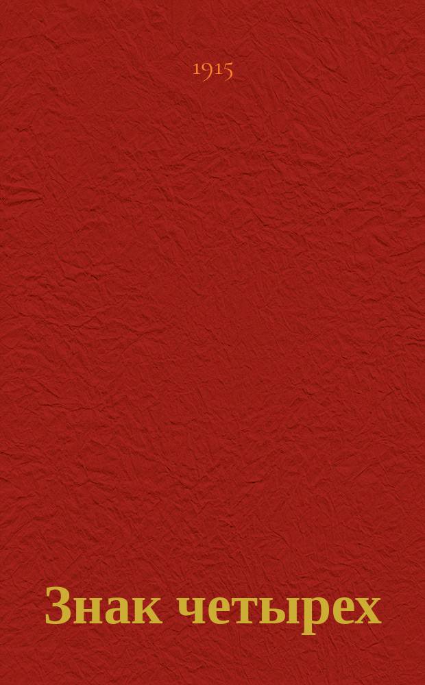 Знак четырех : [1]. [2]