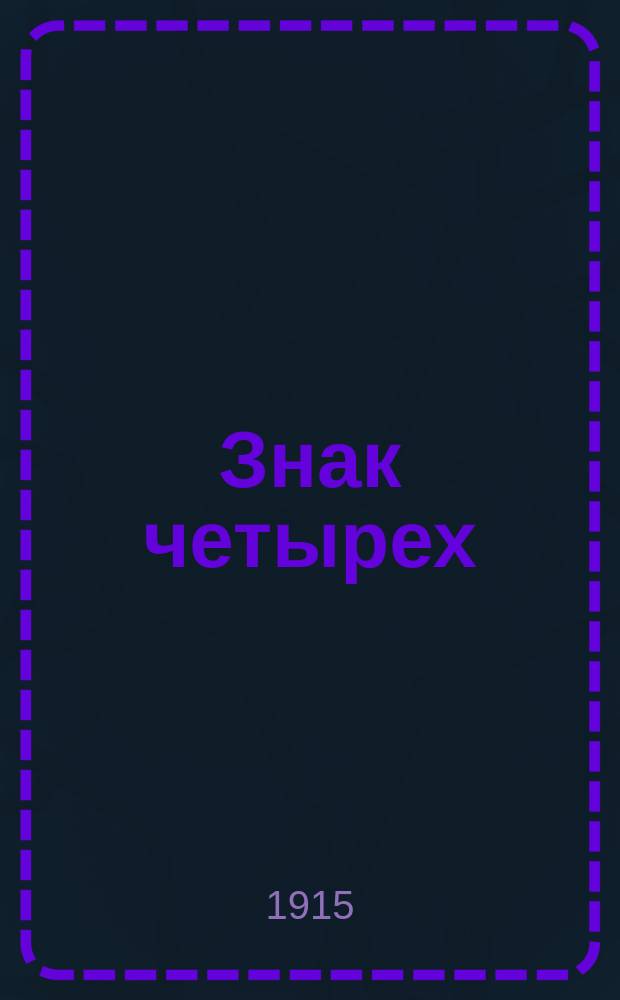 Знак четырех : [1]. [1]