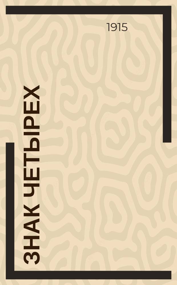 Знак четырех : [1]. [2]