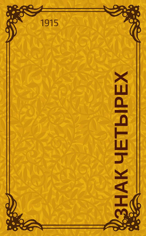 Знак четырех : [1]. [3]
