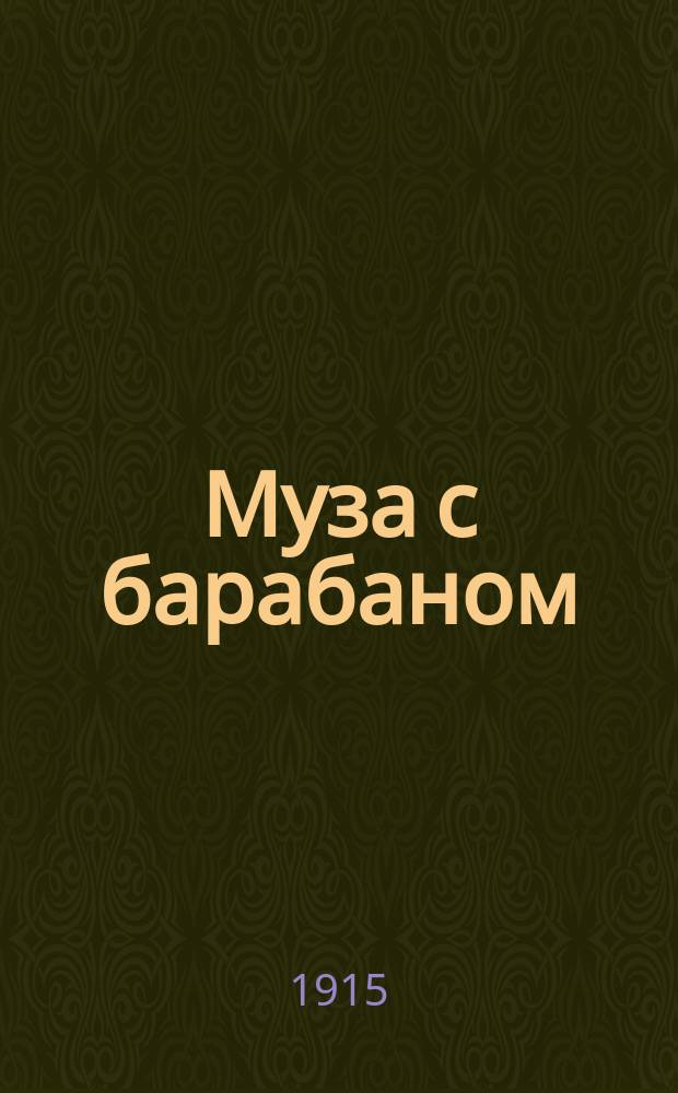 ... Муза с барабаном : Юморист. рассказы