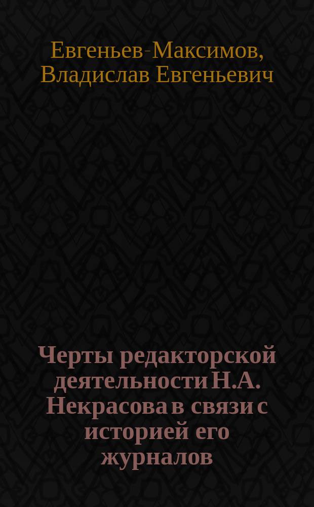 Черты редакторской деятельности Н.А. Некрасова в связи с историей его журналов