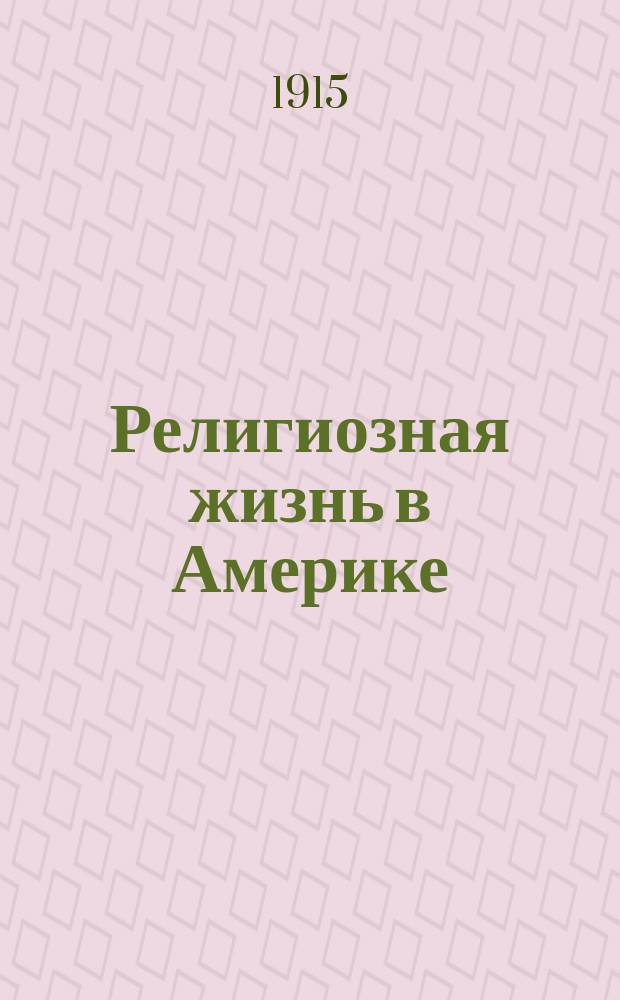 Религиозная жизнь в Америке