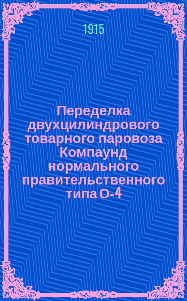 Переделка двухцилиндрового товарного паровоза Компаунд нормального правительственного типа О-4-О на работу перегретым паром с сохранением принципа Компаунд по системе инженеров А.Е. Жаллан де ла Кроа и А.Н. Турчанинова