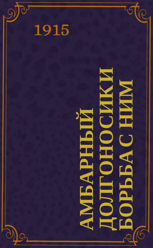 ... Амбарный долгоносик и борьба с ним