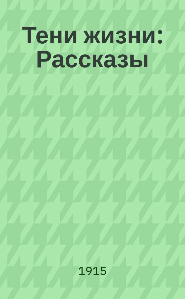 Тени жизни : Рассказы